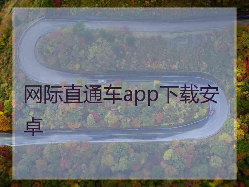 网际直通车app下载安卓