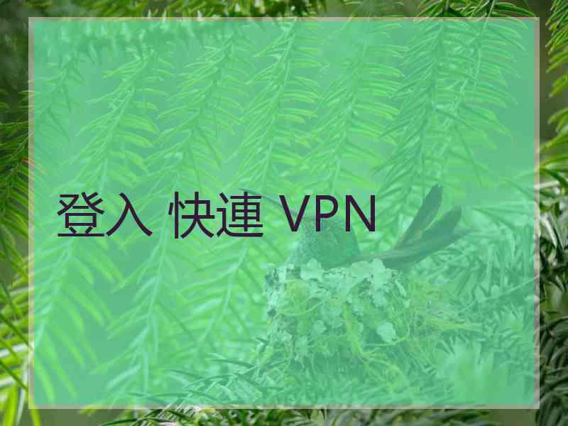 登入 快連 VPN